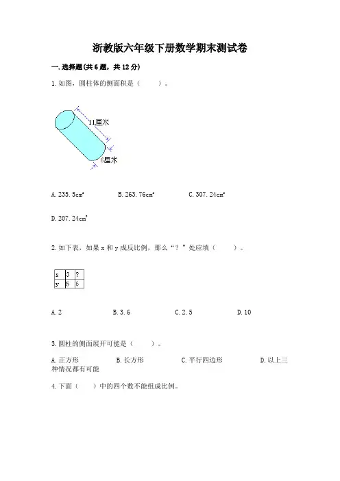 浙教版六年级下册数学期末测试卷含答案【a卷】