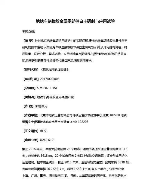 地铁车辆橡胶金属零部件自主研制与应用试验