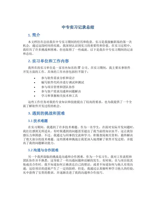 中专实习记录总结