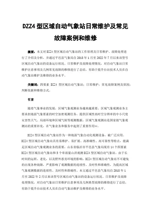 DZZ4型区域自动气象站日常维护及常见故障案例和维修