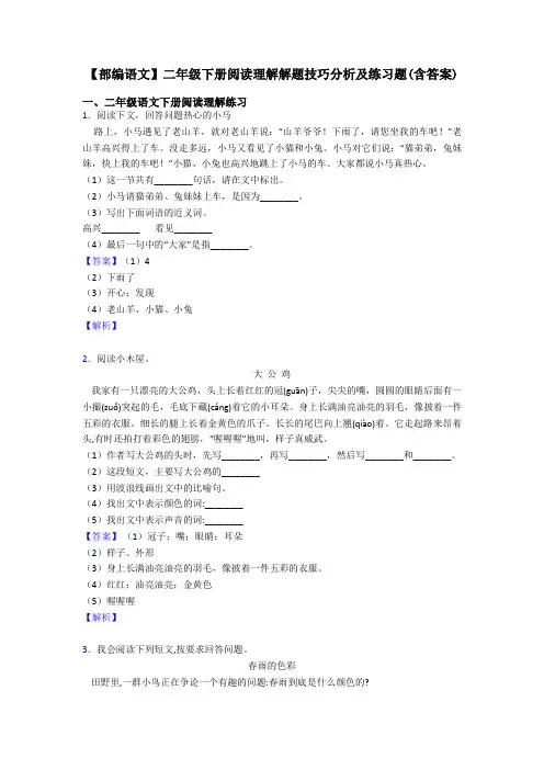 二年级【部编语文】二年级下册阅读理解解题技巧分析及练习题(含答案)