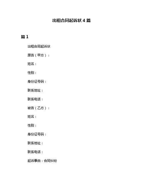 出租合同起诉状4篇