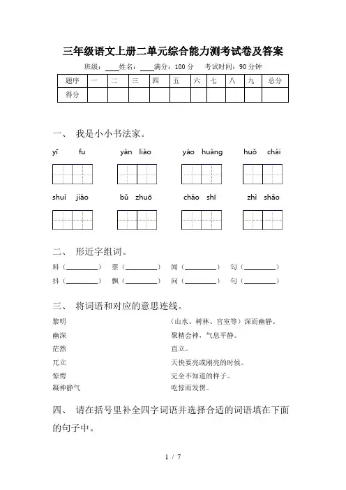 三年级语文上册二单元综合能力测考试卷及答案