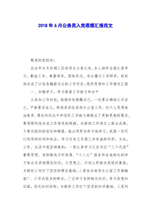 2018年6月公务员入党思想汇报范文