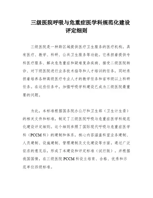 三级医院呼吸与危重症医学科规范化建设评定细则