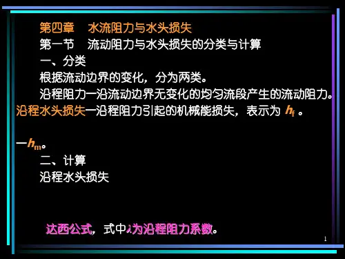 4 水流阻力与水头损失