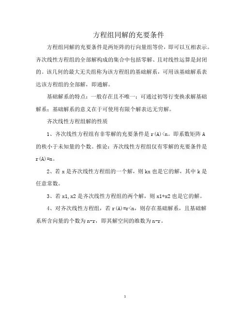 方程组同解的充要条件