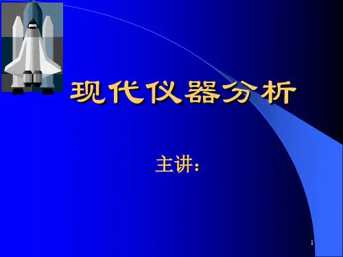 现代仪器分析ppt课件