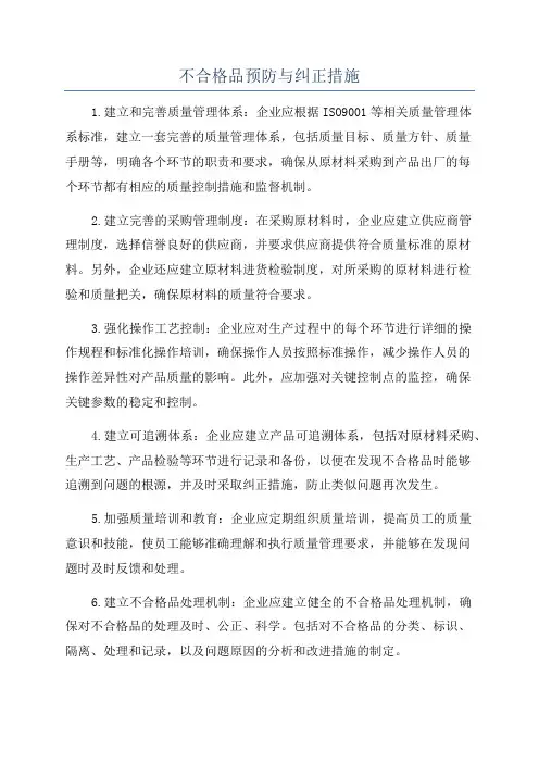 不合格品预防与纠正措施