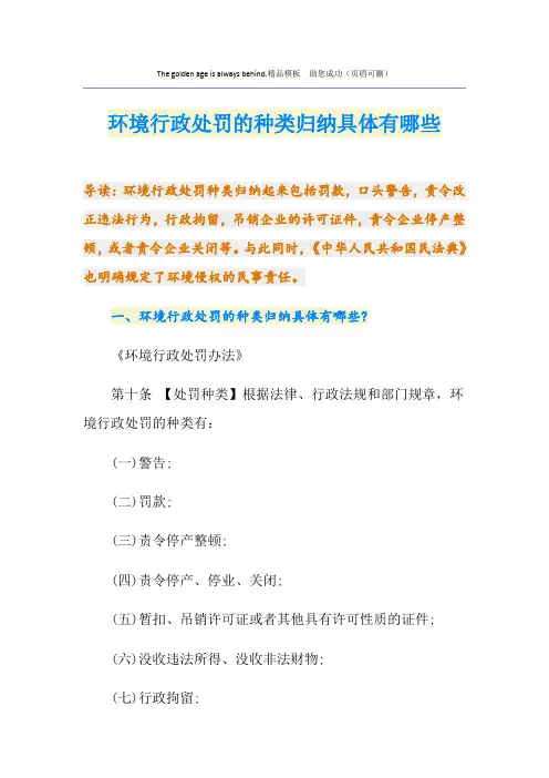 环境行政处罚的种类归纳具体有哪些