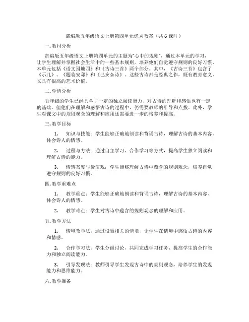 部编版五年级语文上册第四单元优秀教案(共6课时)