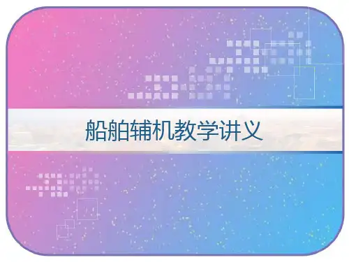 船舶辅机教学讲义 PPT