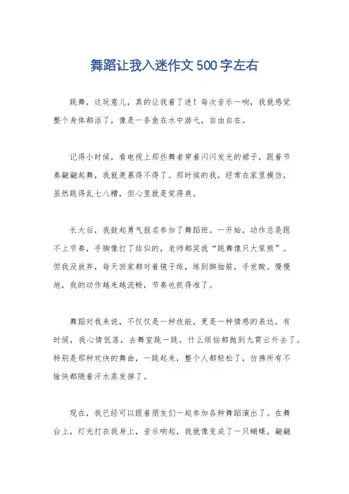 舞蹈让我入迷作文500字左右
