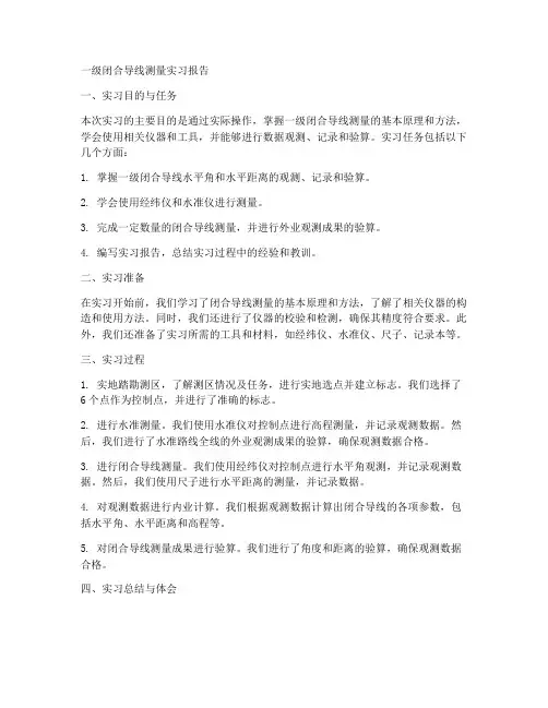 一级闭合导线测量实习报告