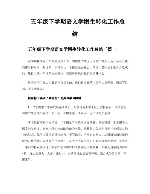 五年级下学期语文学困生转化工作总结