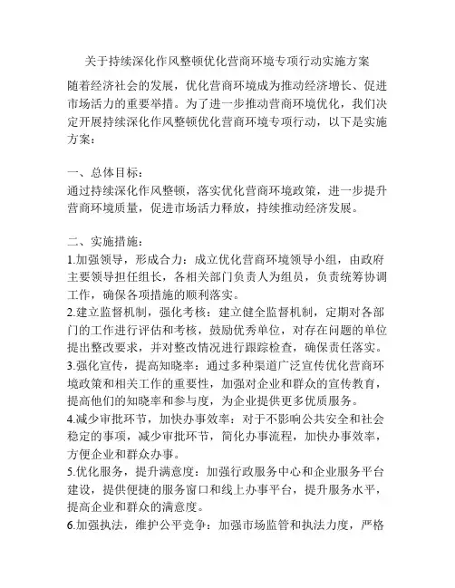 关于持续深化作风整顿优化营商环境专项行动实施方案
