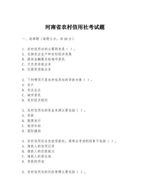 河南省农村信用社考试题