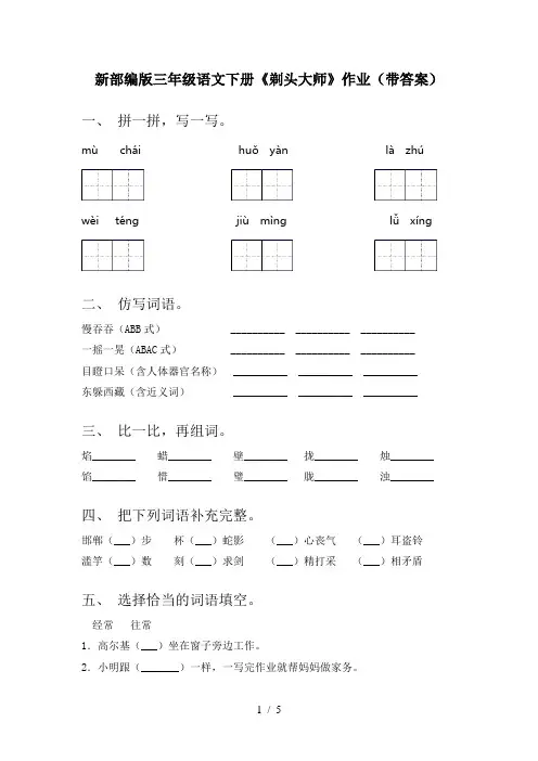 新部编版三年级语文下册《剃头大师》作业(带答案)