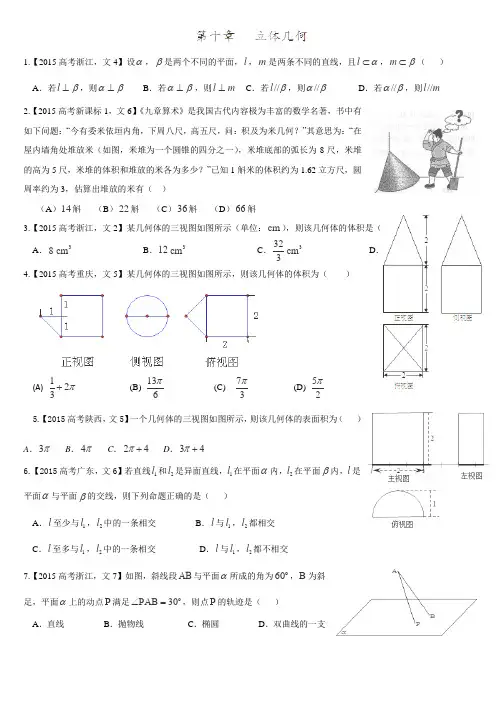 2015年高考数学题分类汇编(文)：立体几何
