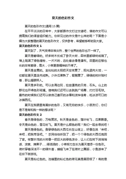夏天的色彩作文（通用15篇）