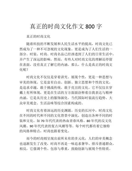真正的时尚文化作文800字