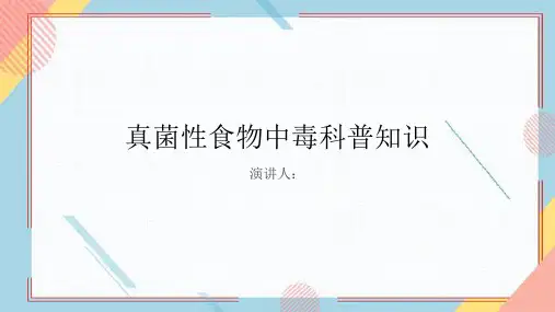 真菌性食物中毒的科普知识PPT课件