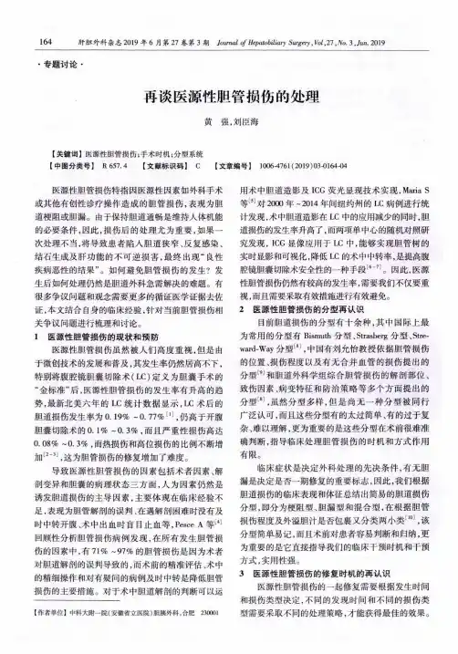 再谈医源性胆管损伤的处理