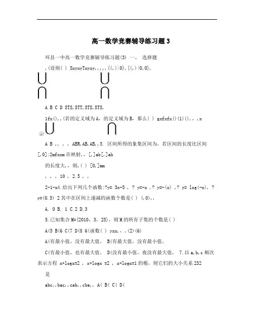 高一数学竞赛辅导练习题3