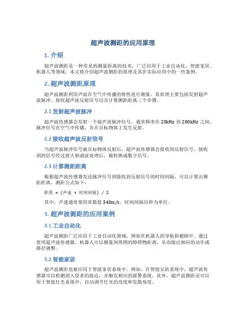 超声波测距的应用原理