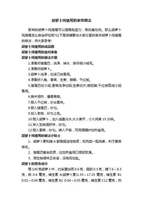 胡萝卜炖猪尾的家常做法