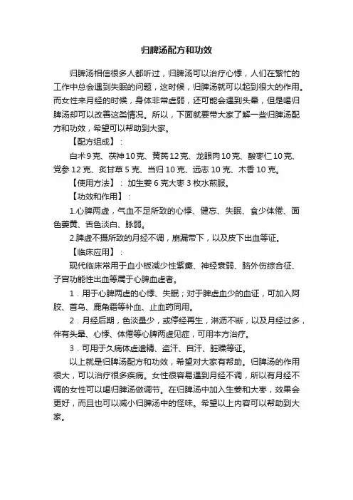 归脾汤配方和功效