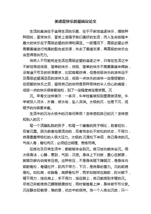 美德是快乐的基础议论文
