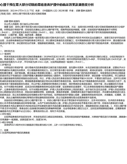 心理干预在胃大部分切除的胃癌患者护理中的临床效果及满意度分析