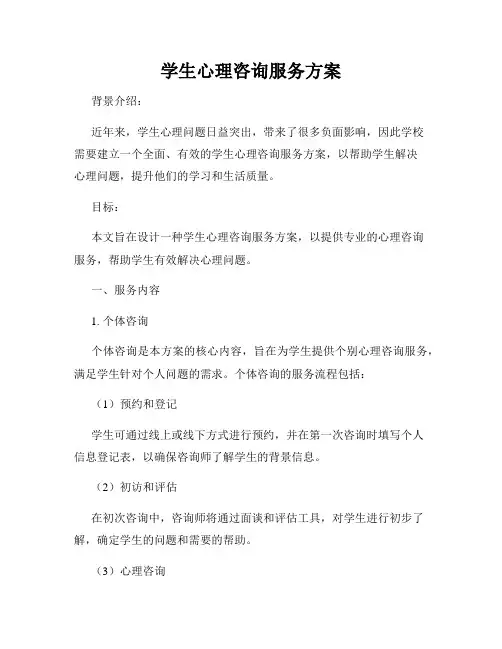 学生心理咨询服务方案
