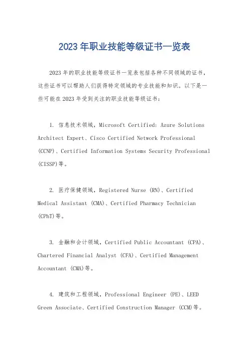 2023年职业技能等级证书一览表
