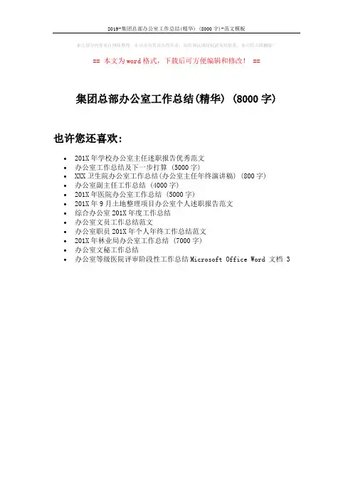 2019-集团总部办公室工作总结(精华) (8000字)-范文模板 (1页)