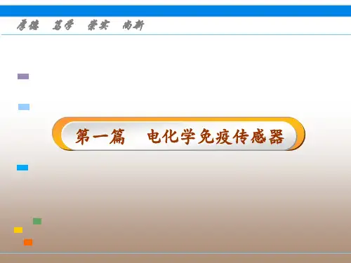 电化学免疫传感器