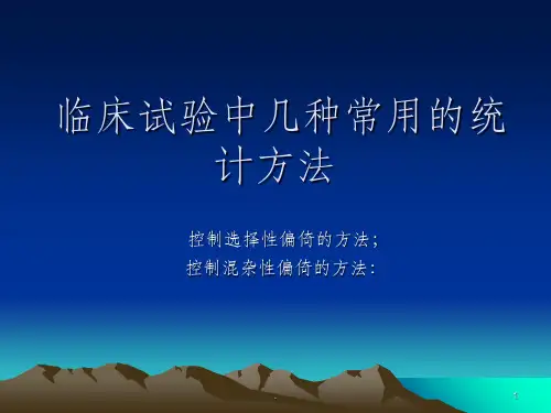 临床试验中几种常用的统计方法ppt课件