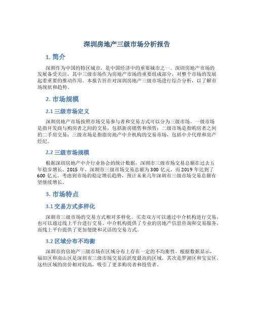 深圳房地产三级市场分析报告