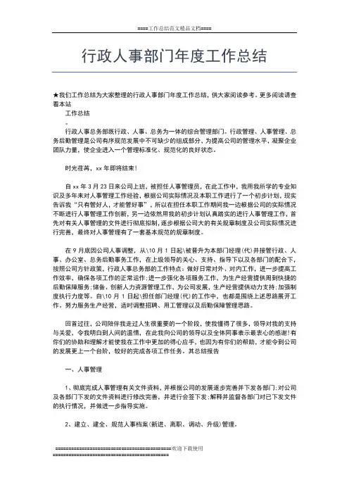2019年最新行政人事部年度工作总结和工作计划工作总结文档【六篇】