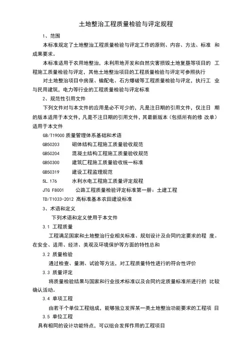 TDT1041-2013土地整治工程质量检验与评定规程