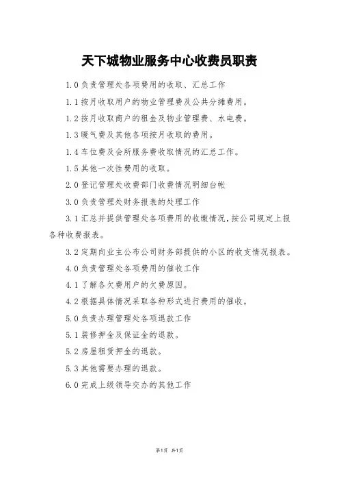 天下城物业服务中心收费员职责
