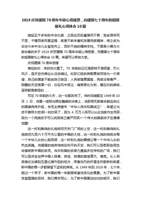 2019庆贺建国70周年华诞心得感想，向建国七十周年的祖国献礼心得体会10篇