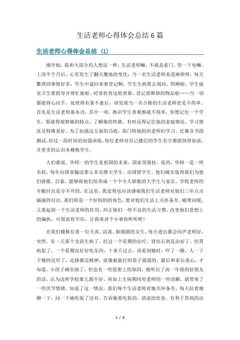 生活老师心得体会总结6篇
