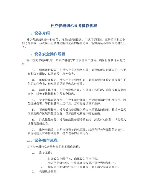 杜克普缝纫机设备操作规程