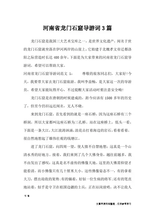 河南省龙门石窟导游词3篇_导游词