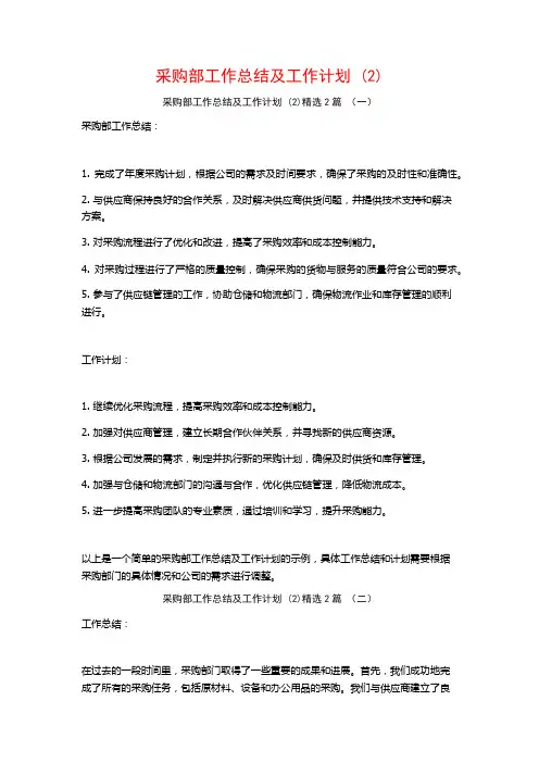 采购部工作总结及工作计划2篇