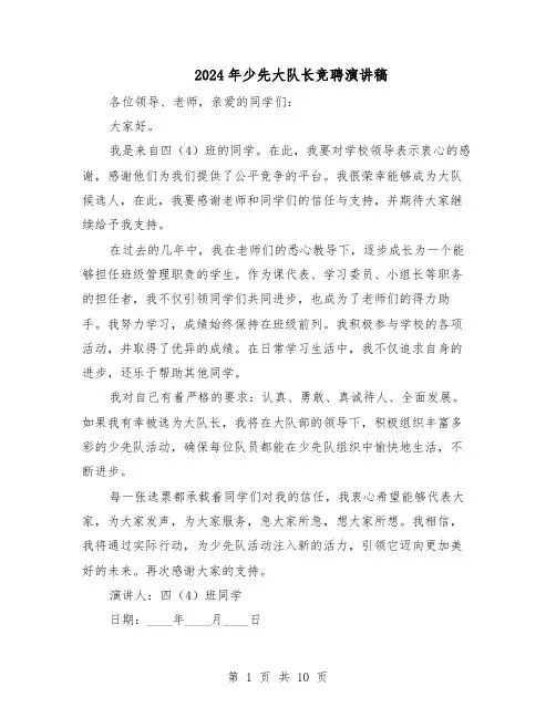 2024年少先大队长竞聘演讲稿（五篇）