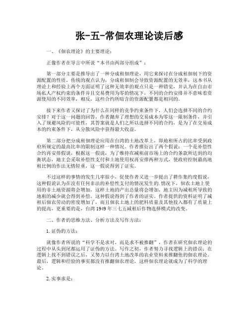 张-五-常佃农理论读后感