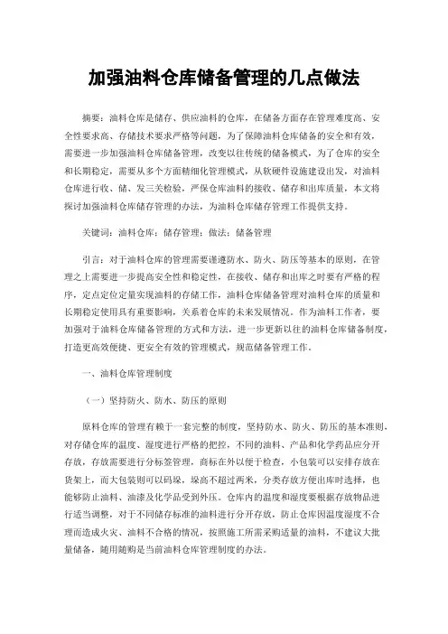 加强油料仓库储备管理的几点做法